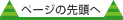 ページの先頭へ