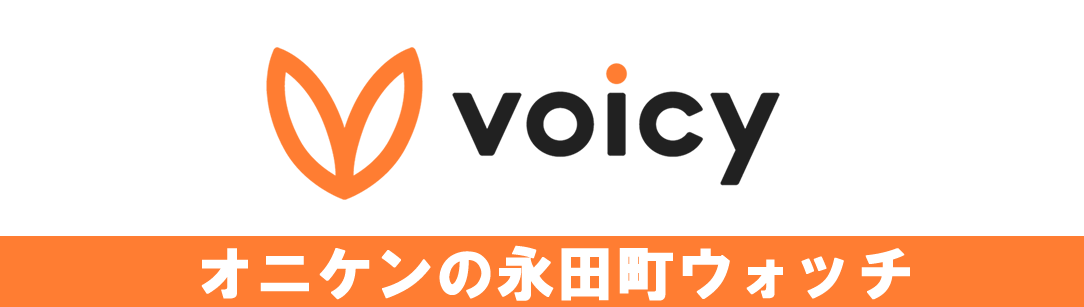 オニケンの永田町ウォッチ